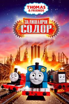 Томас і друзі: Велике відкриття