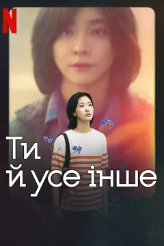 Ти й усе інше