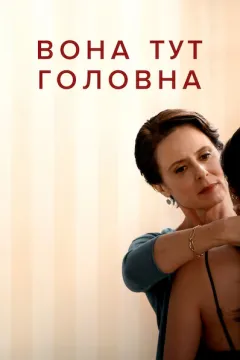 Вона тут головна