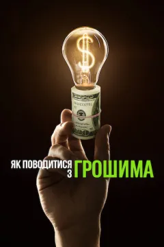 Як поводитися з грошима