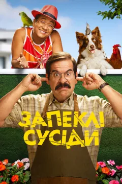 Запеклі сусіди