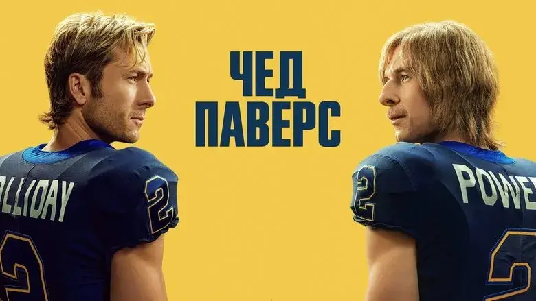 Фонове зображення Чед Паверс