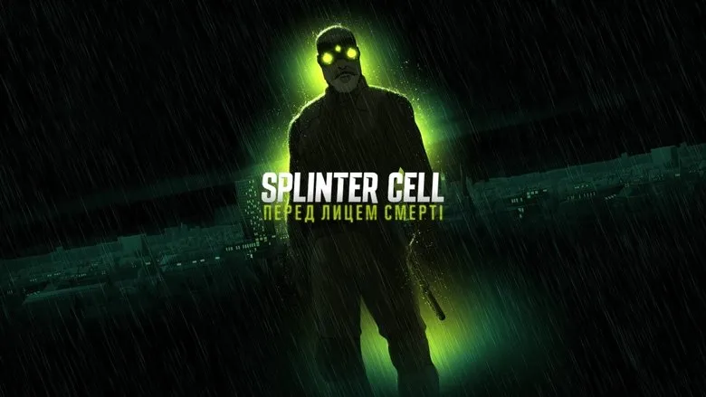 Фонове зображення Splinter Cell: Перед лицем смерті