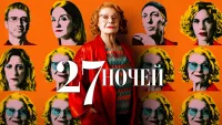 27 ночей - Скріншот 4
