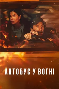 Автобус у вогні 
