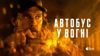 Автобус у вогні  - Скріншот 1