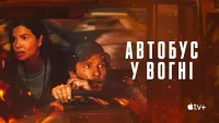 Автобус у вогні  - Скріншот 2
