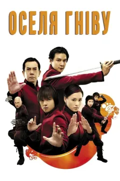 Будинок люті / Оселя Гніву