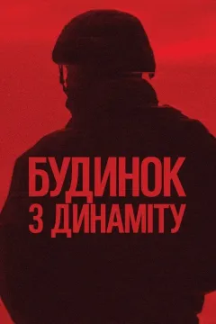 Будинок з динаміту