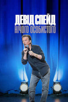 Девід Спейд: Нічого особистого