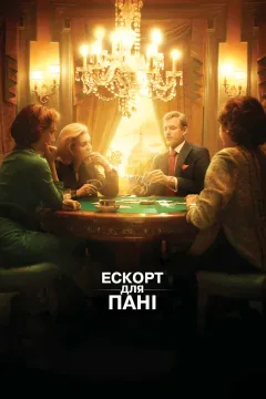Ескорт для пані