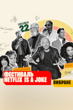 Фестиваль Netflix Is a Joke: Вибране