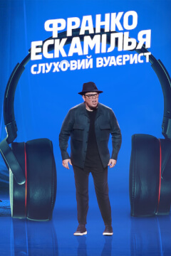 Франко Ескамілья: Слуховий вуаєрист