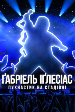 Ґабріель Іґлесіас: Пухнастик на стадіоні