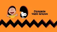 Гелловін Чарлі Брауна - Скріншот 1