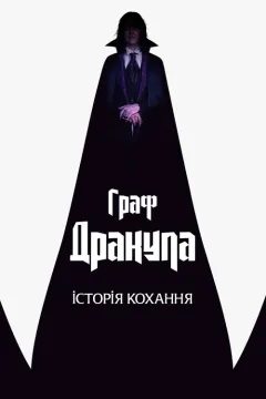 Граф Дракула. Історія кохання