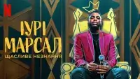 Іурі Марсал: Щасливе незнання - Скріншот 4