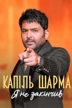 Капіль Шарма: Я не закінчив