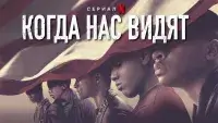 Коли вони нас бачать - Скріншот 4