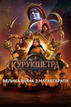 Курукшетра: Велика війна з Магабгарати