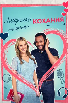 Лайфхаки кохання