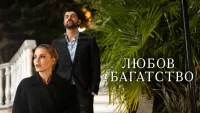 Любов і багатство - Скріншот 4