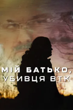 Мій батько, убивця BTK