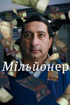 Мільйонер