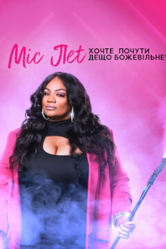 Міс Пет: Хочте почути дещо божевільне?