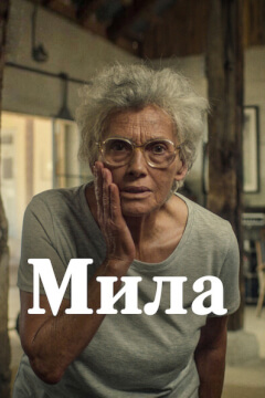 Мила