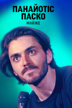Панайотіс Паско: Майже