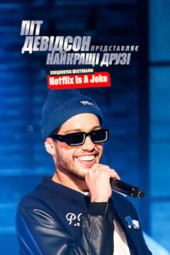 Піт Девідсон представляє: Найкращі друзі