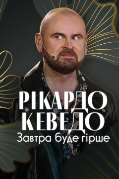 Рікардо Кеведо: Завтра буде гірше