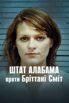 Штат Алабама проти Бріттані Сміт