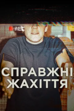 Справжні жахіття