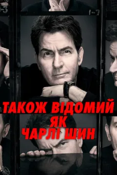 Також відомий як Чарлі Шин