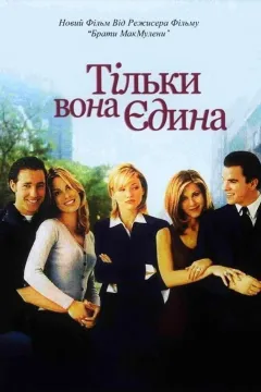 Тільки вона, єдина
