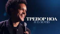 Тревор Ноа: Я б хотів - Скріншот 4