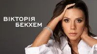 Вікторія Бекхем - Скріншот 4