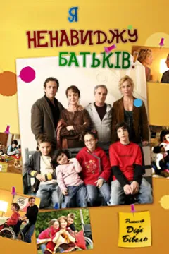 Я ненавиджу батьків