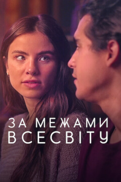 За межами Всесвіту