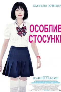 Особливі стосунки