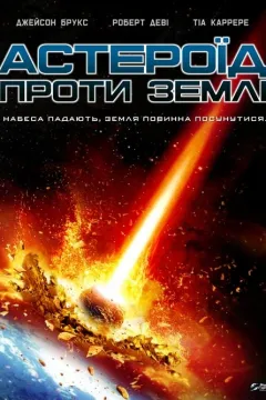Астероїд проти Землі