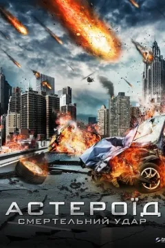 Астероїд: Смертельний удар