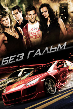 Без гальм / Не гальмуй