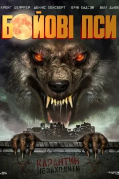 Бойові пси