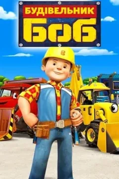 Будівник Боб / Боб-будівельник