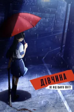 Дівчина не від цього світу / Пришелепкувата Подружка / Електромагнітна Подружка