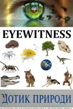 Дотик природи