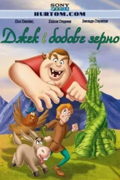 Джек і бобове зерно